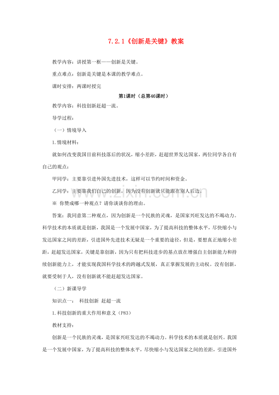 山东省聊城市凤凰中学九年级政治全册 7.2.1《创新是关键》教案 鲁教版.doc_第1页