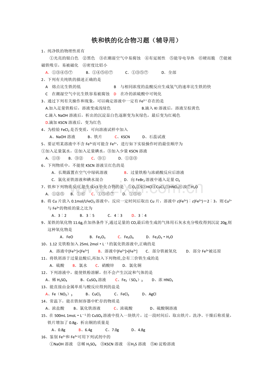 铁及铁化合物习题.doc_第1页