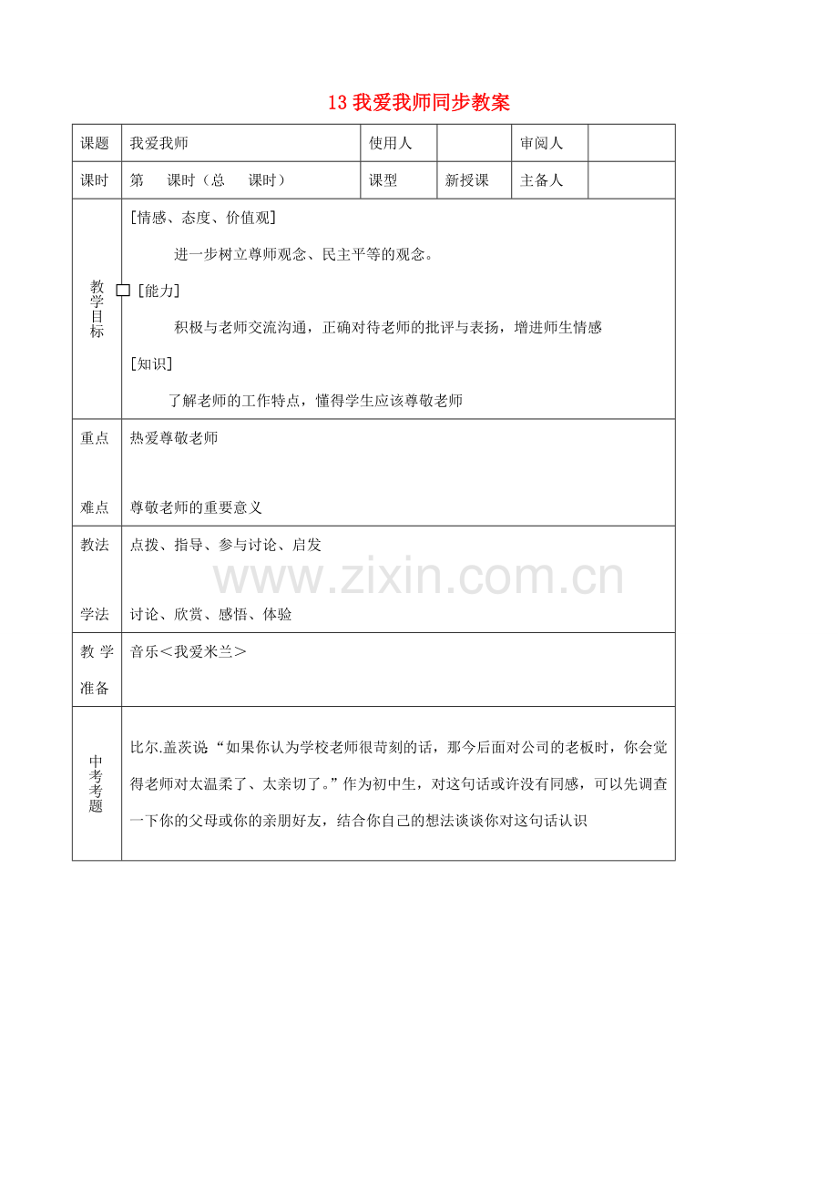 七年级思品上册 13我爱我师同步教案 鲁教版.doc_第1页
