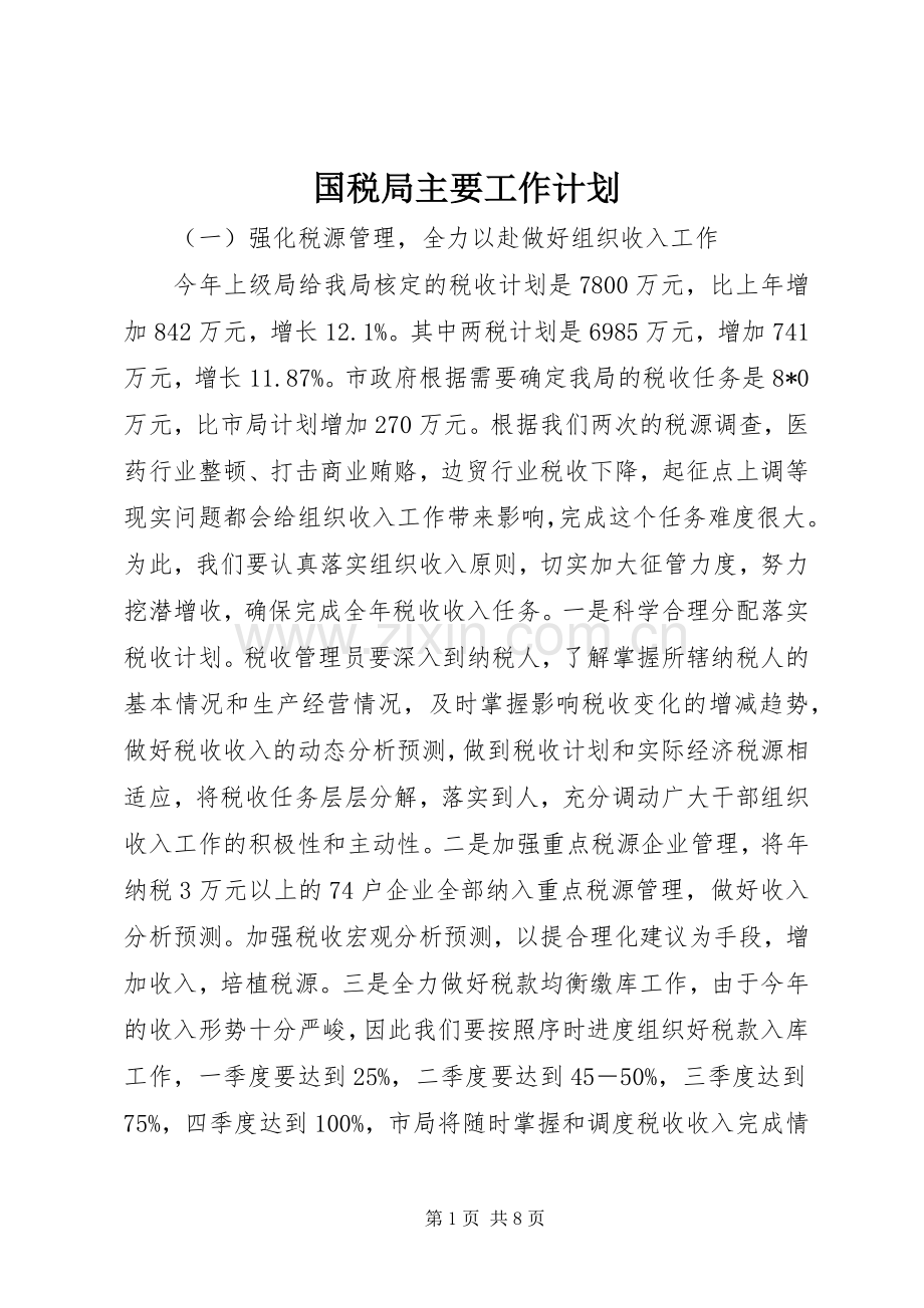 国税局主要工作计划.docx_第1页