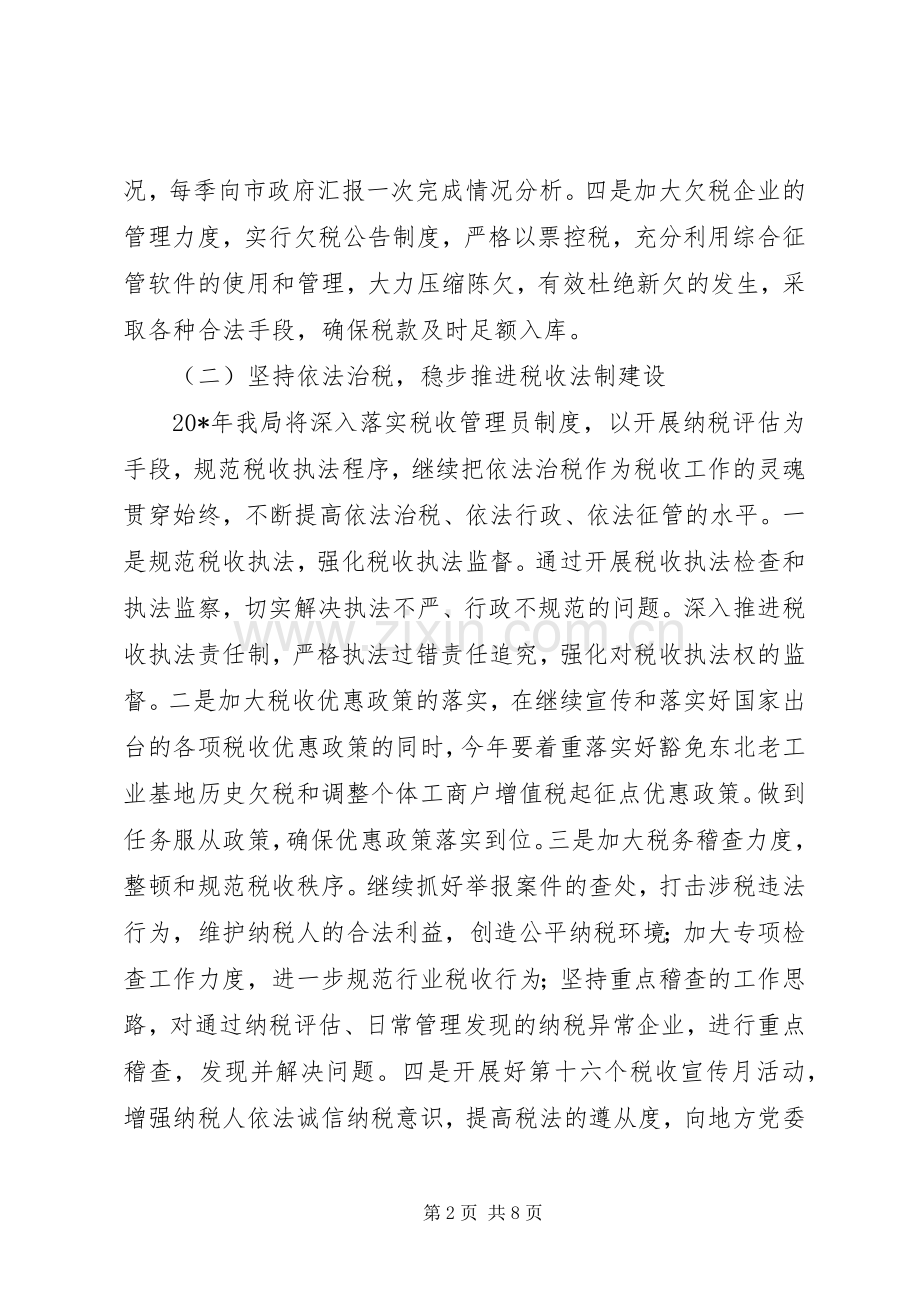 国税局主要工作计划.docx_第2页