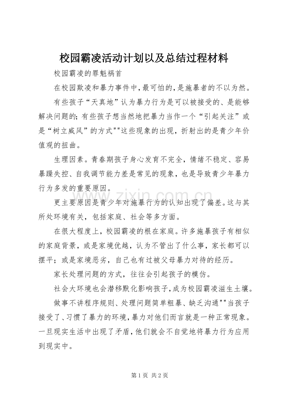 校园霸凌活动计划以及总结过程材料 .docx_第1页