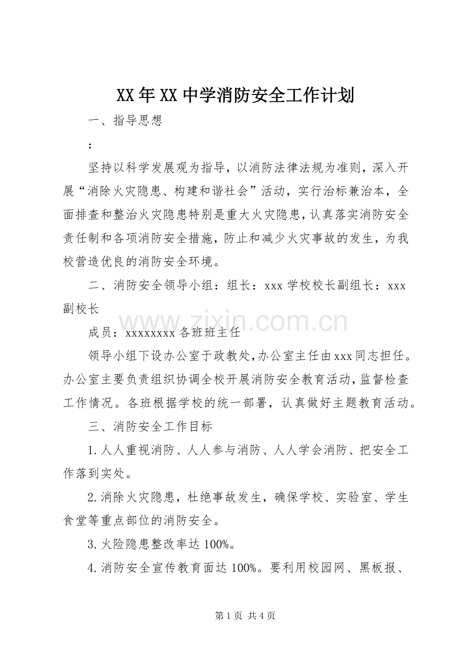 XX年XX中学消防安全工作计划.docx_第1页