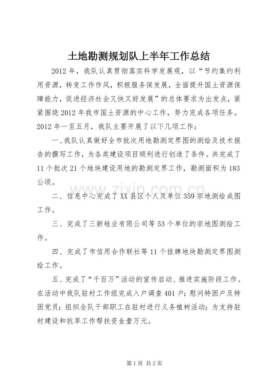 土地勘测规划队上半年工作总结.docx_第1页