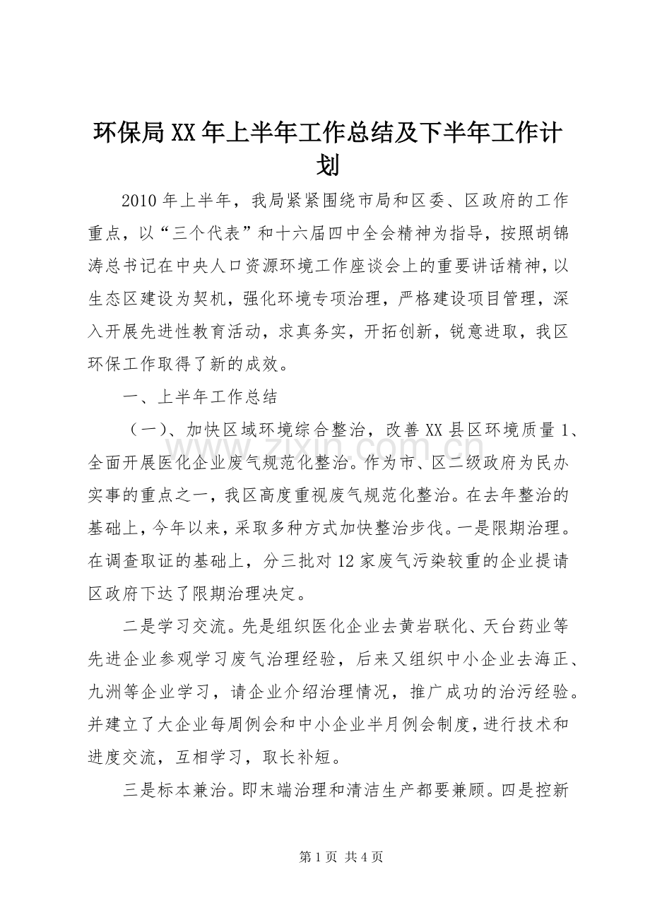 环保局XX年上半年工作总结及下半年工作计划 .docx_第1页