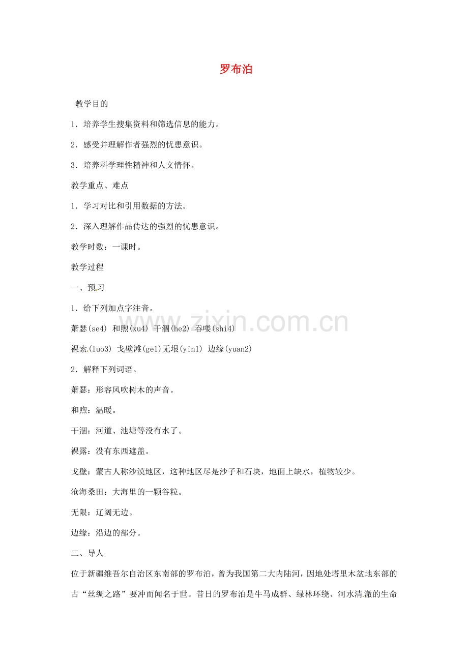重庆市万州分水中学八年级语文下册 罗布泊教案 新人教版 .doc_第1页