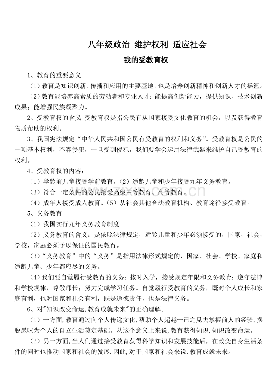 八年级政治 维护权利 适应社会教学设计.doc_第1页