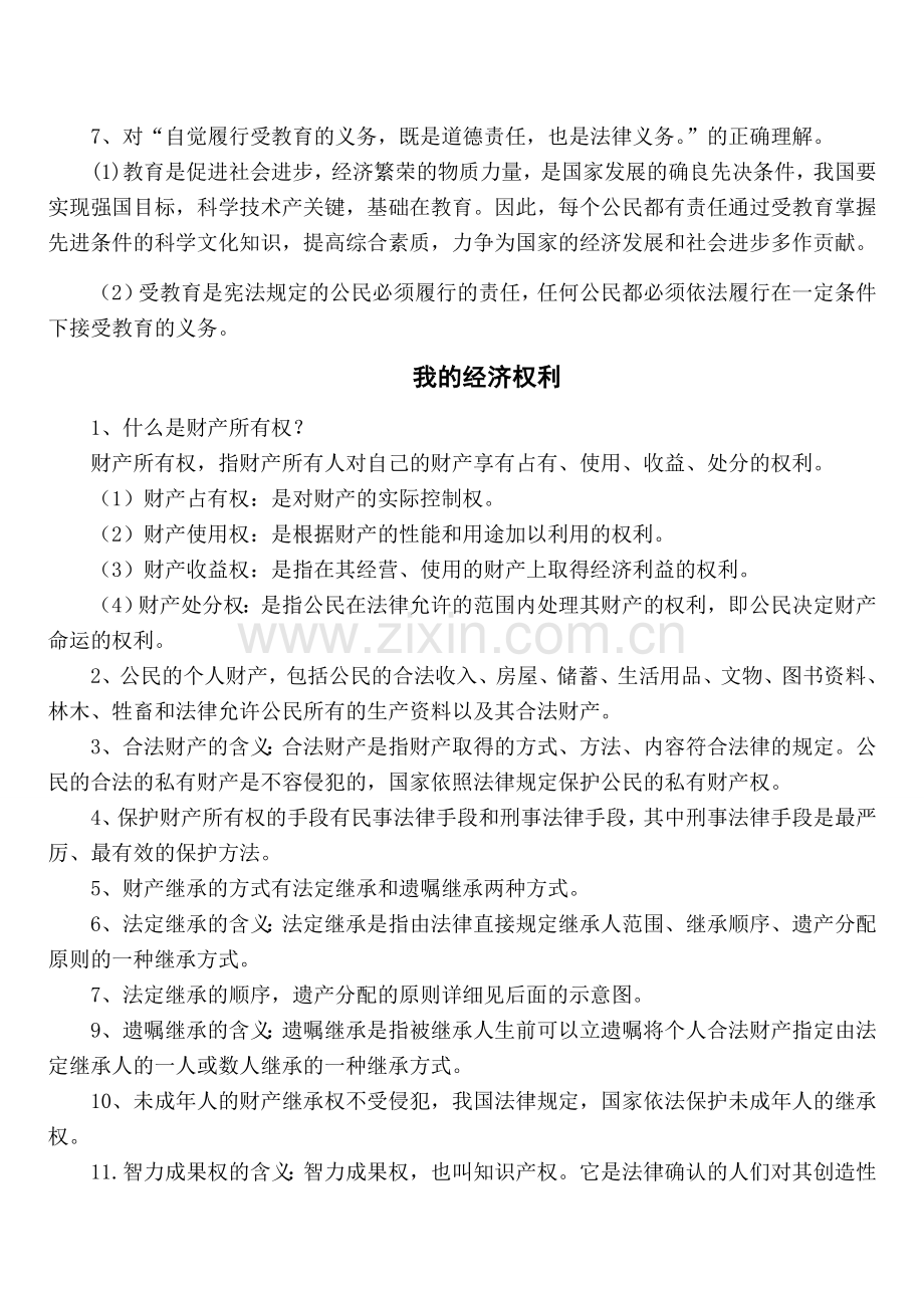 八年级政治 维护权利 适应社会教学设计.doc_第2页