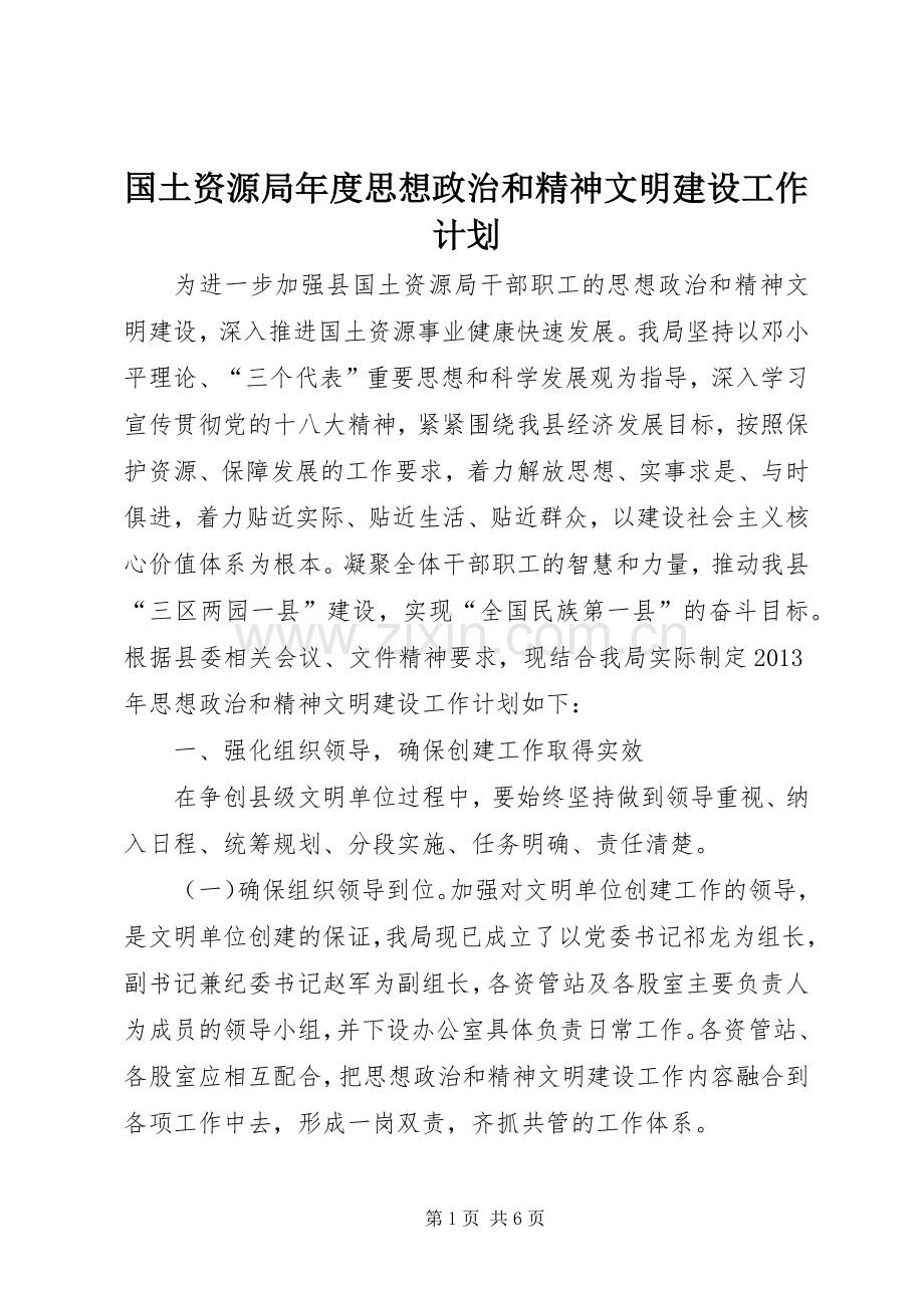 国土资源局年度思想政治和精神文明建设工作计划 .docx_第1页