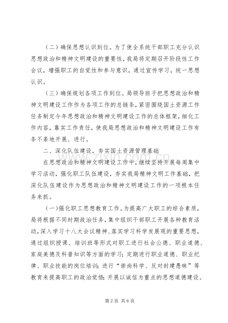 国土资源局年度思想政治和精神文明建设工作计划 .docx_第2页