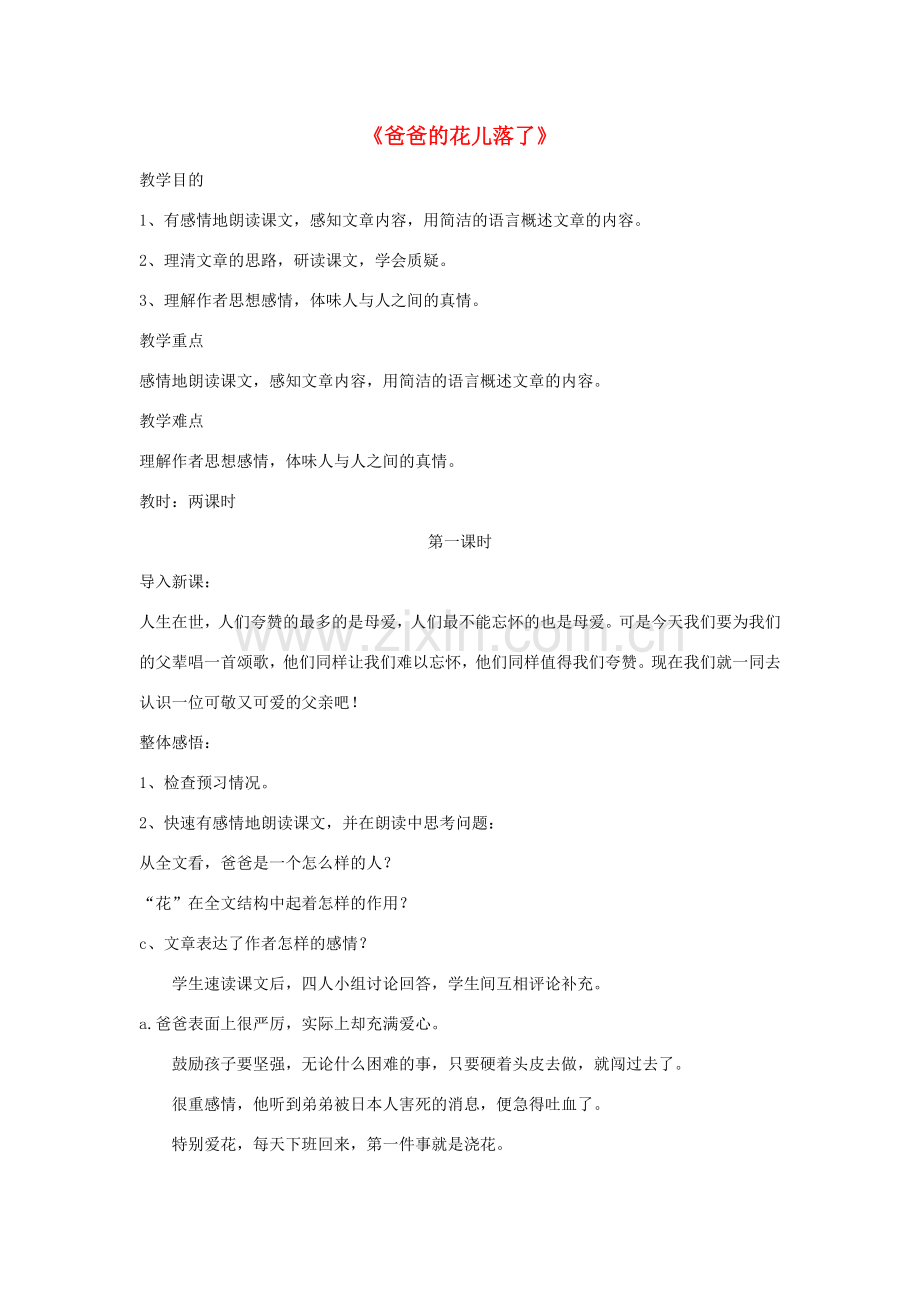 七年级语文下册 第二单元 9《爸爸的花儿落了》教学设计 沪教版五四制-沪教版初中七年级下册语文教案.doc_第1页