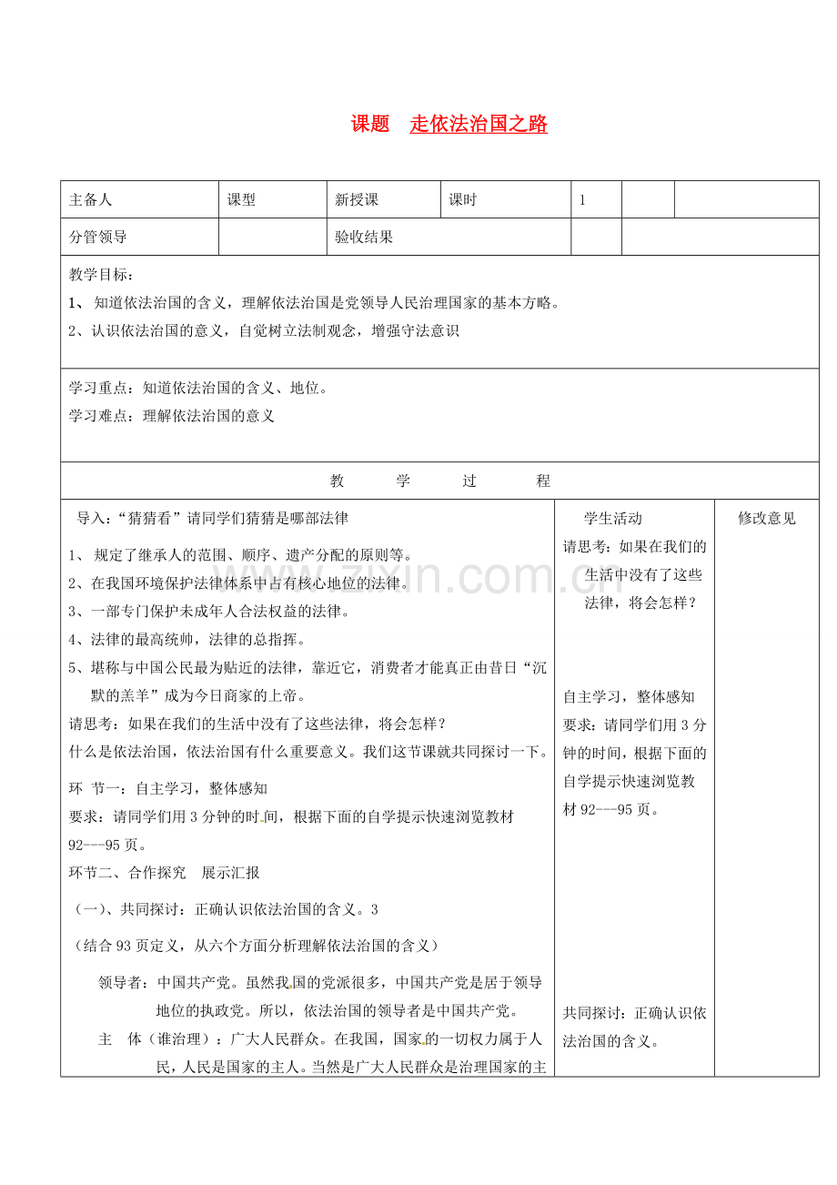 山东省郯城三中八年级政治下册《走依法治国之路》教案 鲁教版.doc_第1页