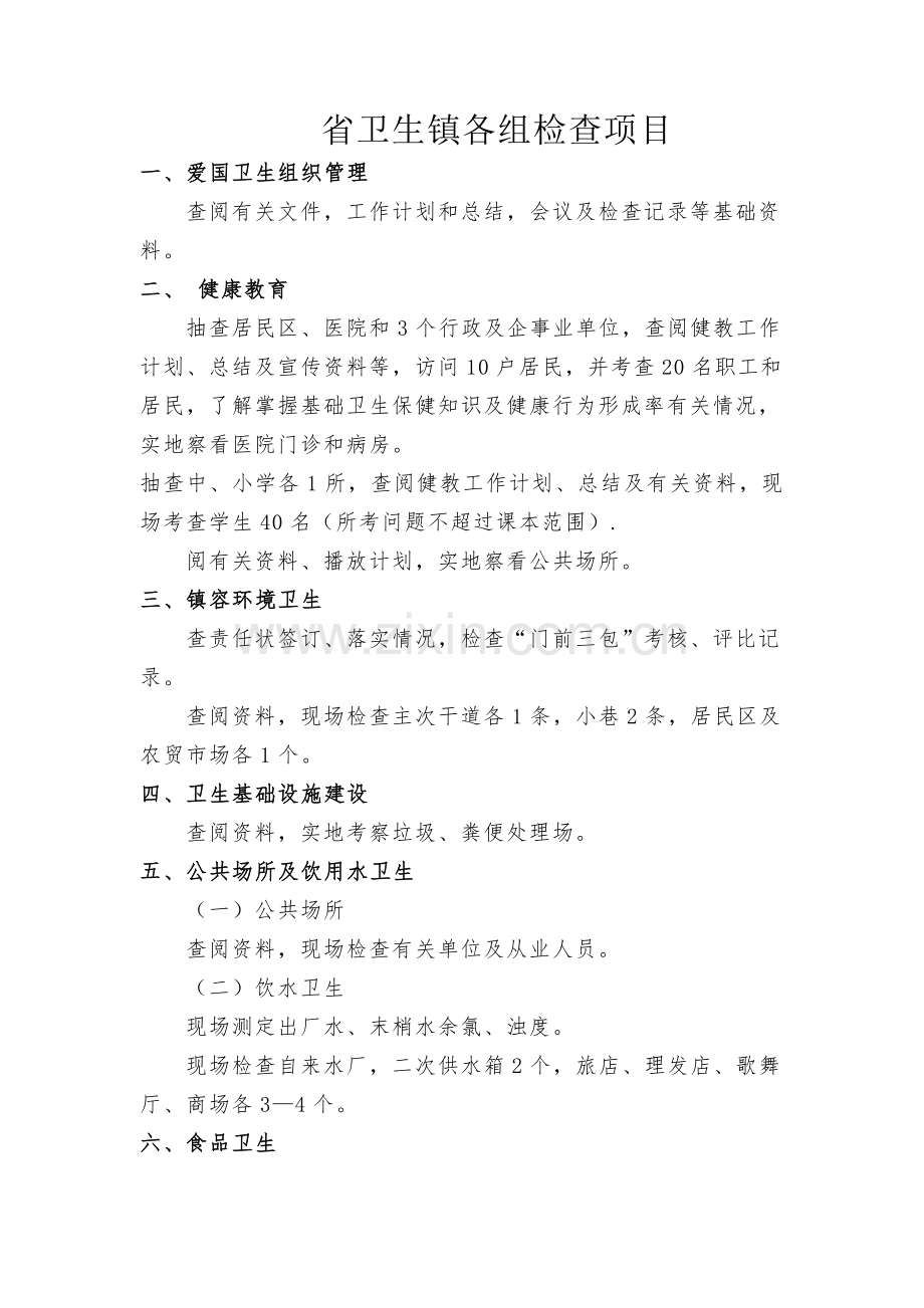 省卫生镇各组检查项目.doc_第1页
