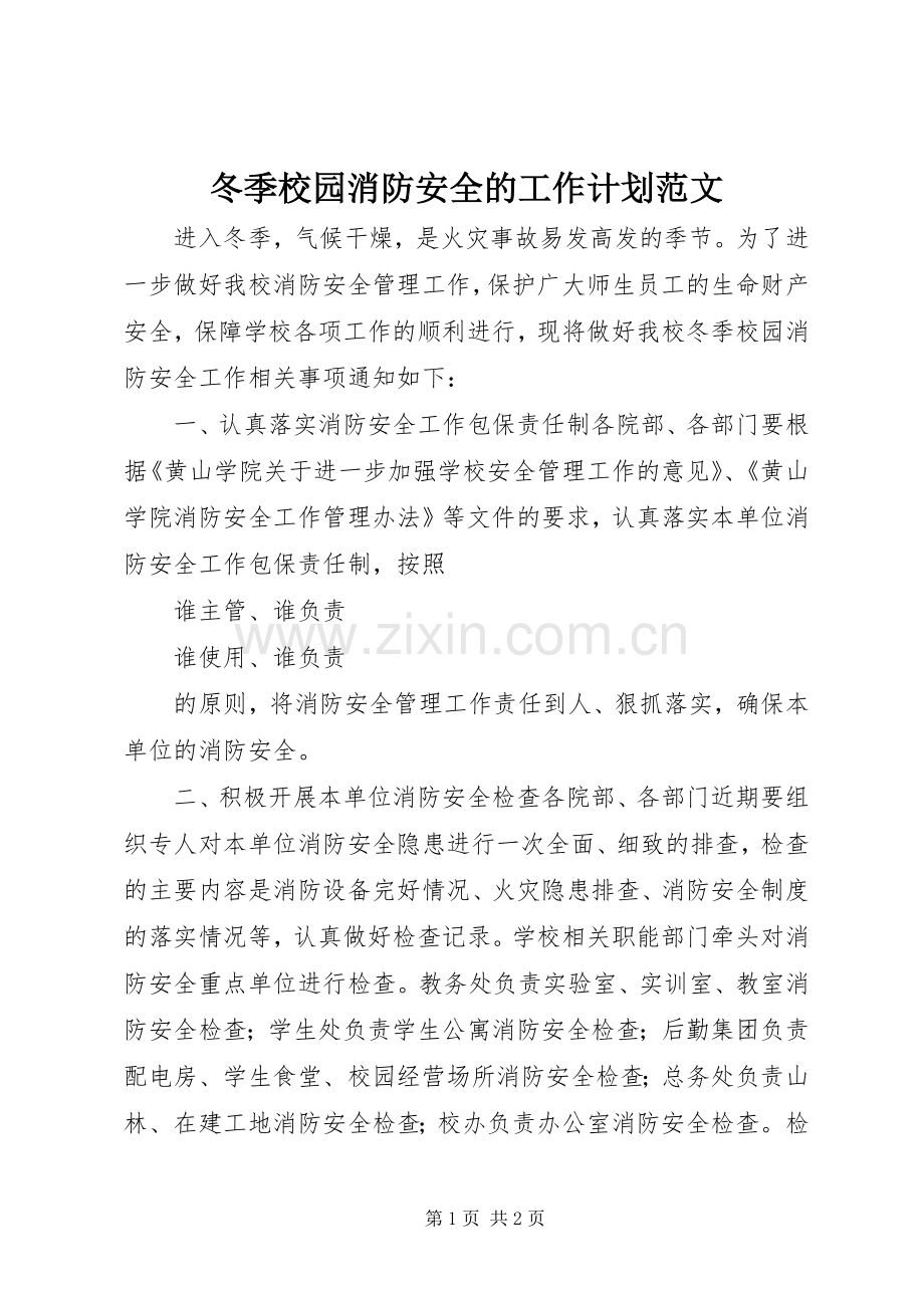 冬季校园消防安全的工作计划范文.docx_第1页