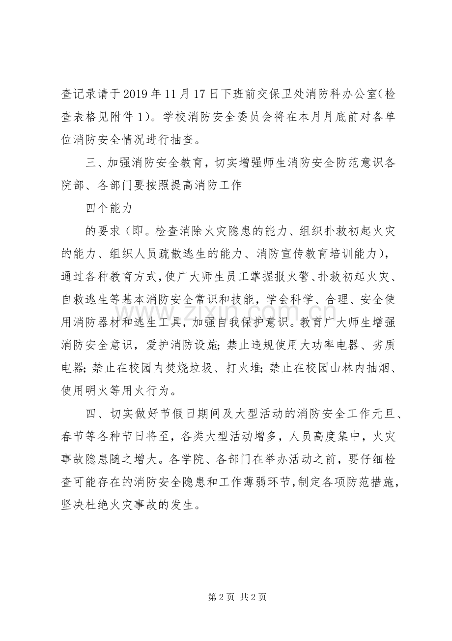 冬季校园消防安全的工作计划范文.docx_第2页