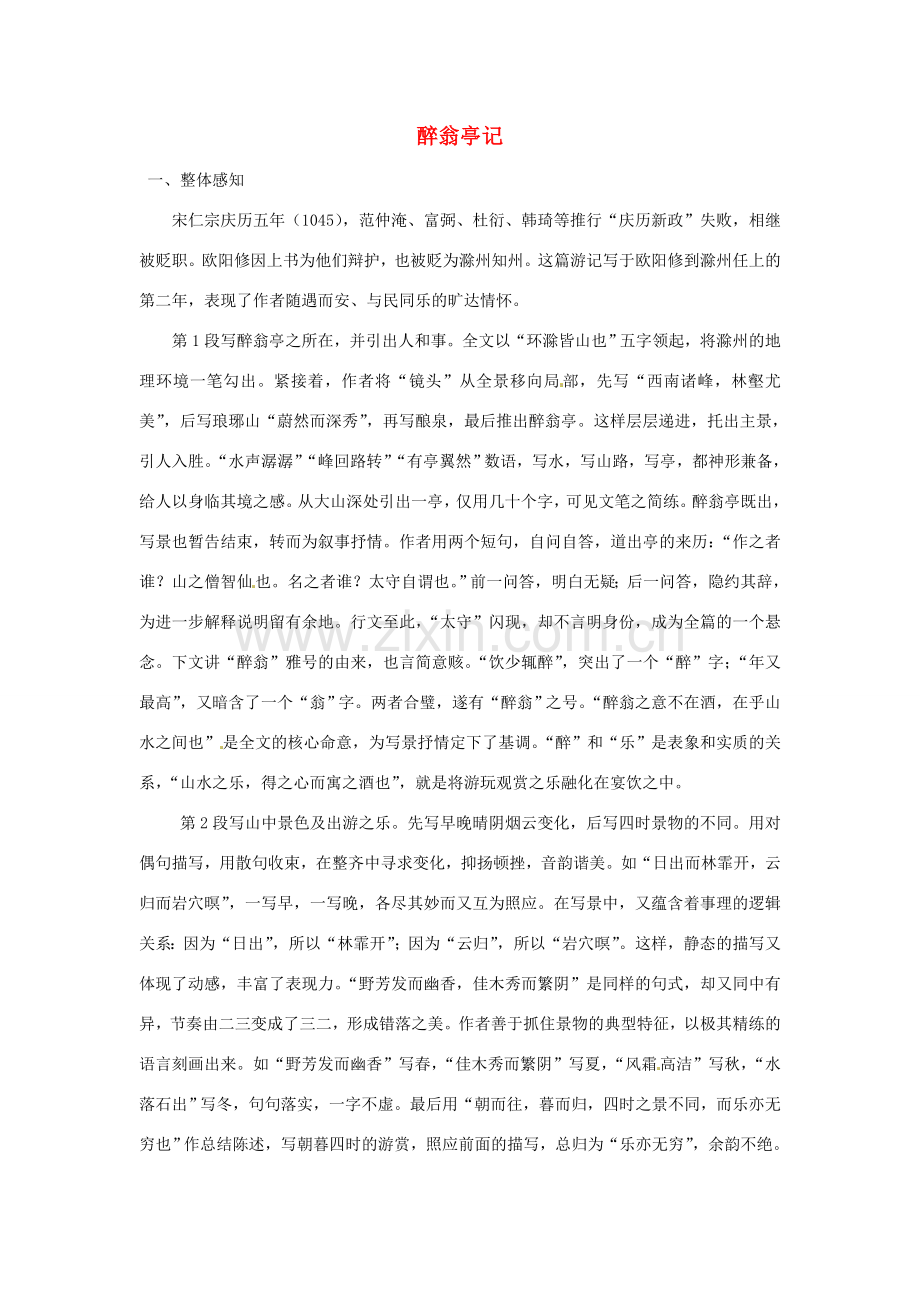 八年级语文下册 第六单元 28 醉翁亭记教案2 （新版）新人教版-（新版）新人教版初中八年级下册语文教案.doc_第1页