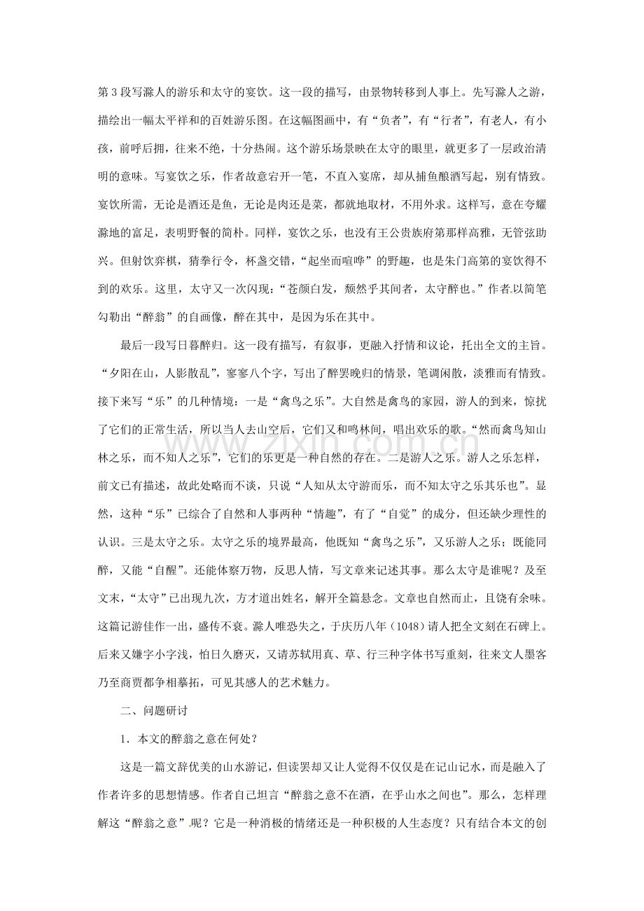 八年级语文下册 第六单元 28 醉翁亭记教案2 （新版）新人教版-（新版）新人教版初中八年级下册语文教案.doc_第2页