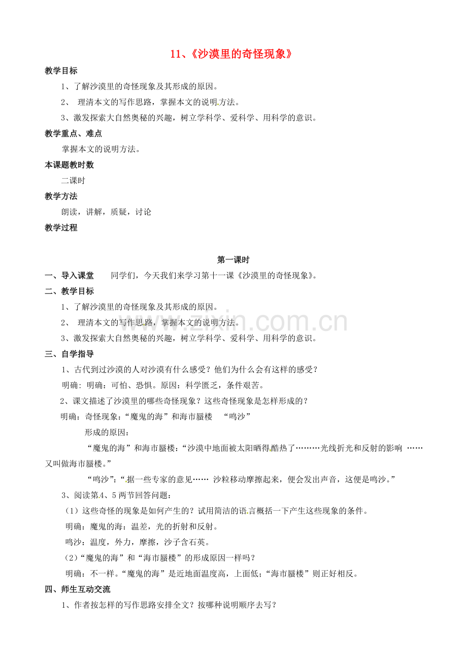 校八年级语文下册 11《沙漠里的奇怪现象》教案 苏教版-苏教版初中八年级下册语文教案.doc_第1页