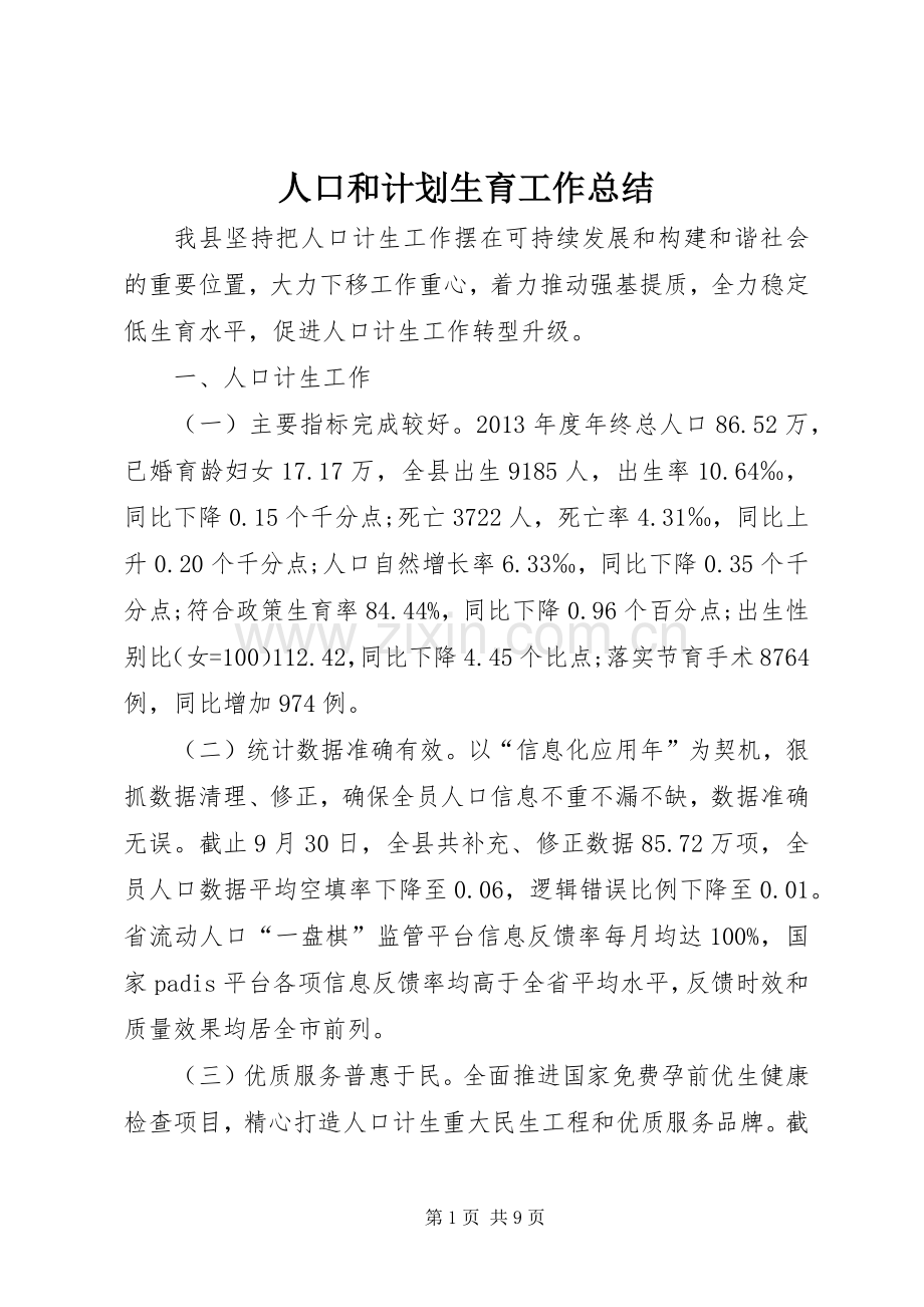 人口和计划生育工作总结 (20).docx_第1页