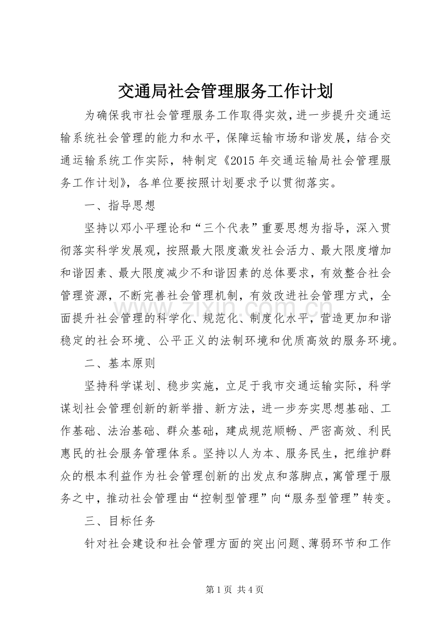 交通局社会管理服务工作计划.docx_第1页