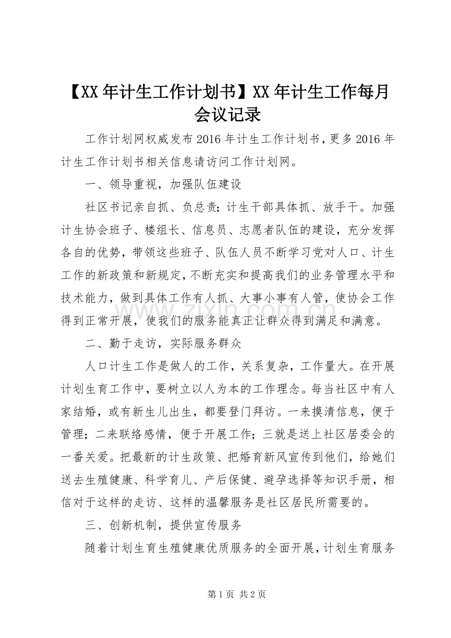 【XX年计生工作计划书】XX年计生工作每月会议记录.docx_第1页