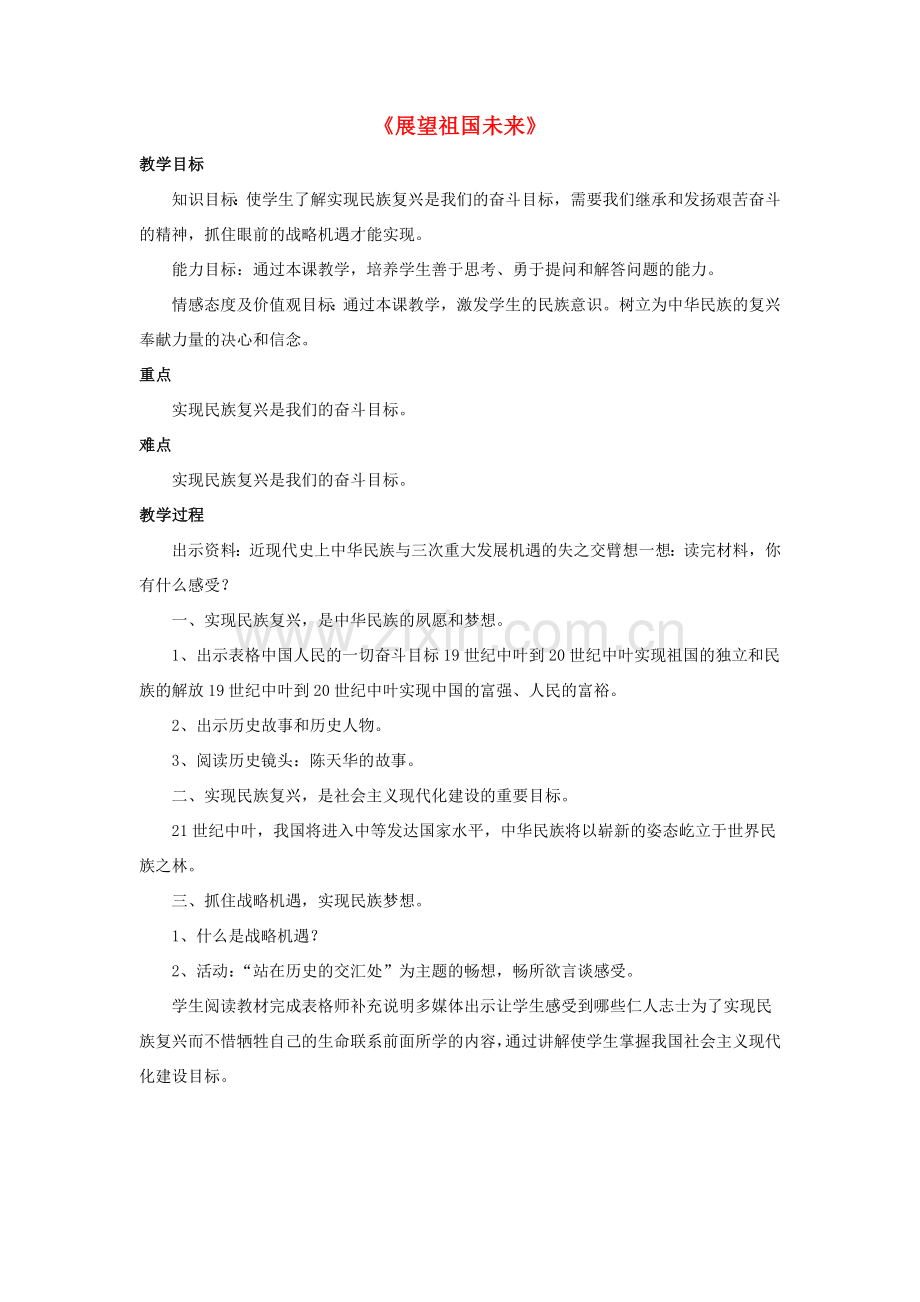 九年级政治全册 第11课 展望祖国未来教案4 北师大版.doc_第1页