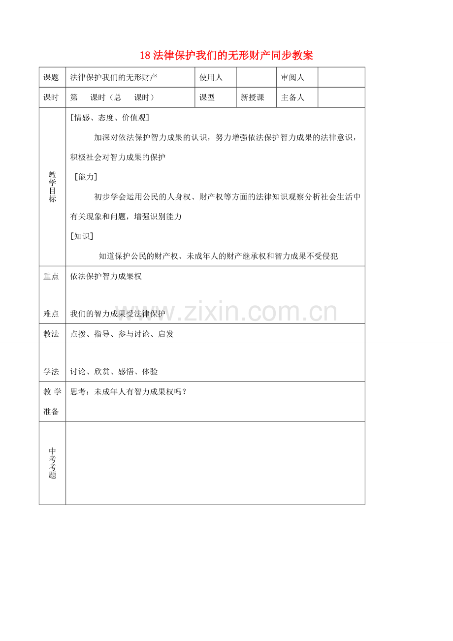 八年级思品上册 18法律保护我们的无形财产同步教案 鲁教版.doc_第1页
