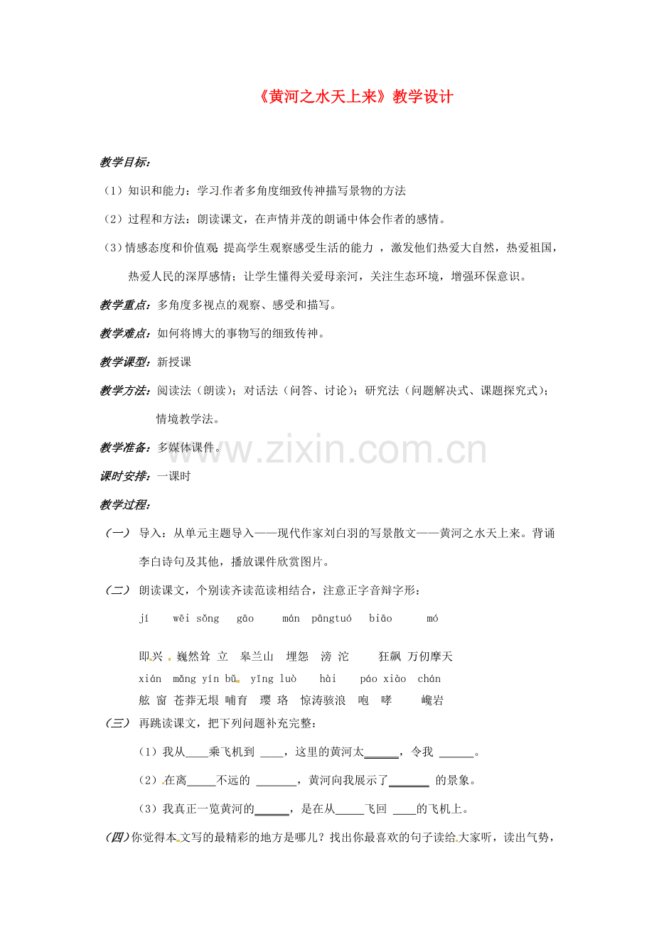 八年级语文下册第19课《黄河之水天上来》教案冀教版.doc_第1页