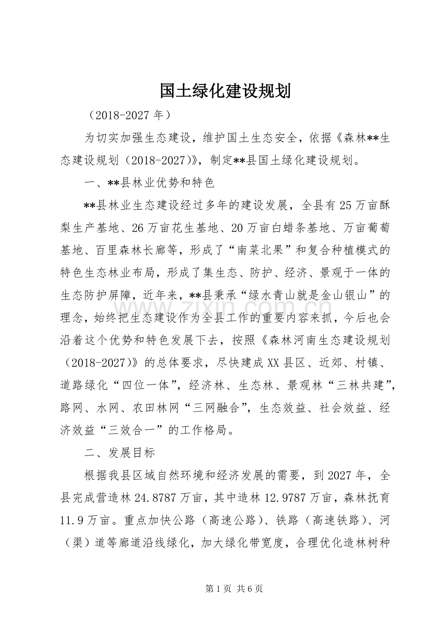 国土绿化建设规划.docx_第1页