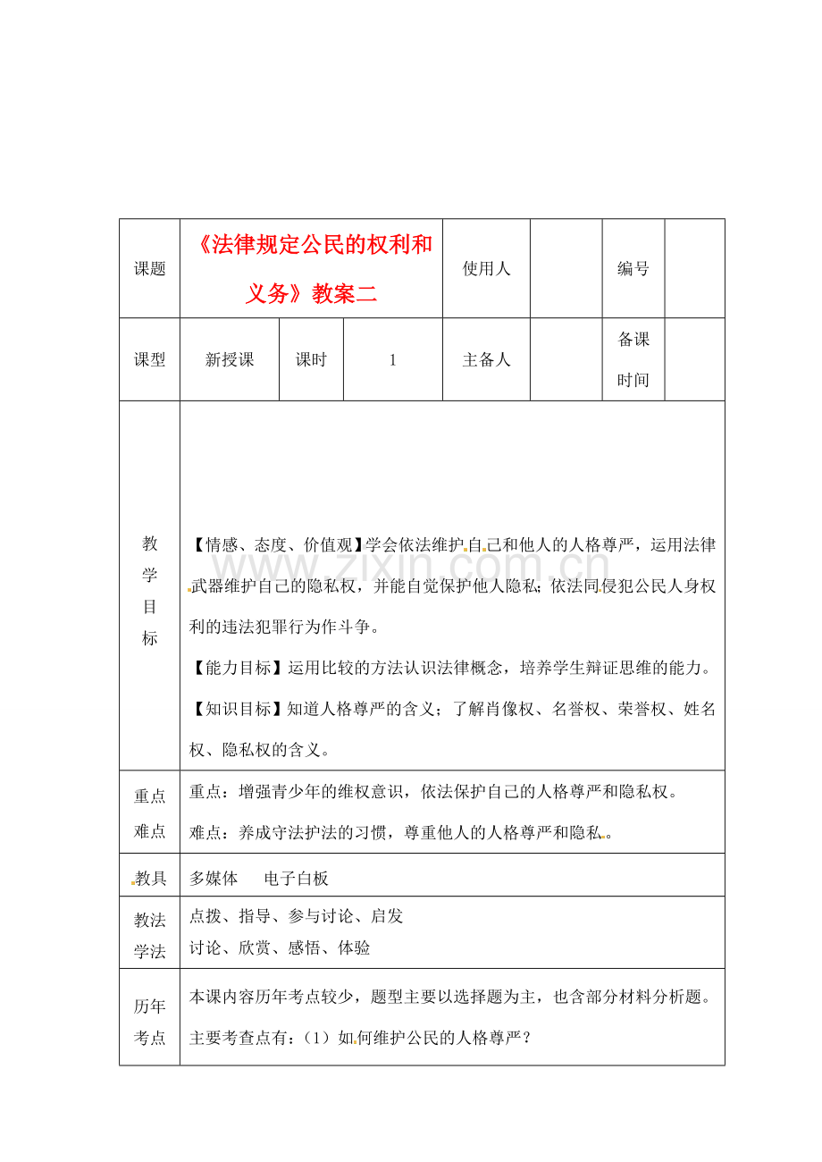山东省临沭县第三初级中学八年级政治上册《法律规定公民的权利和义务》教案二 人教新课标版.doc_第1页