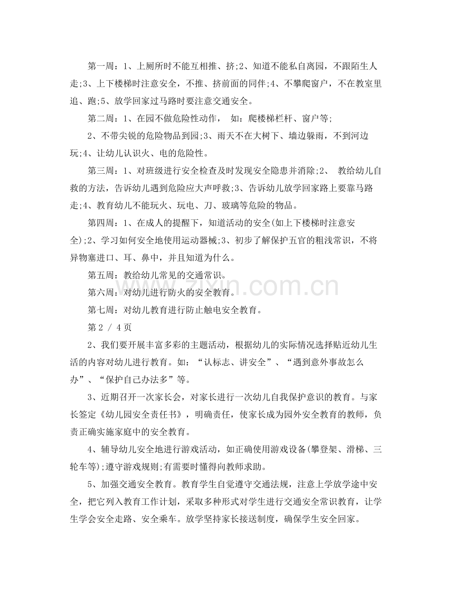 幼儿园小班安全工作总结2020范例 .docx_第2页