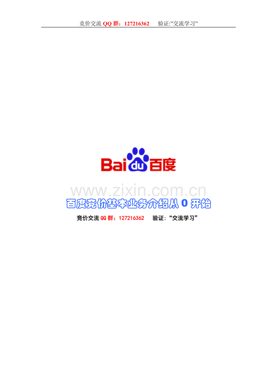 百度竞价基本业务介绍从0开始.doc_第1页
