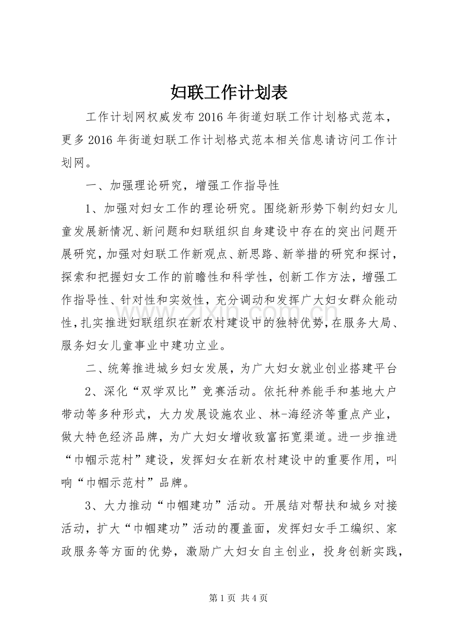 妇联工作计划表.docx_第1页