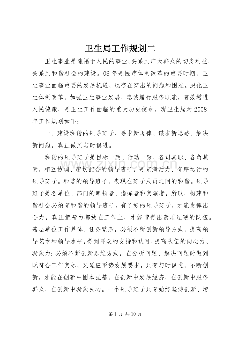 卫生局工作规划二.docx_第1页