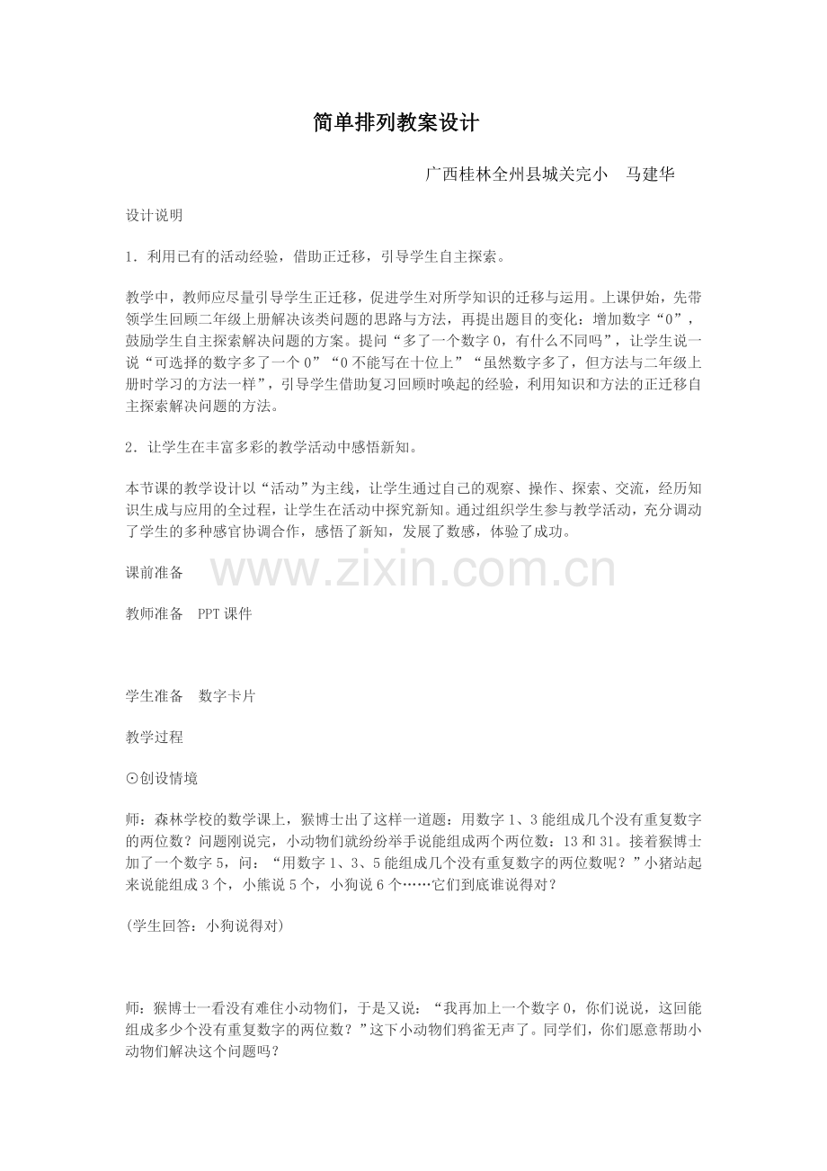 人教2011版小学数学三年级简单排列问题-教学设计.doc_第1页