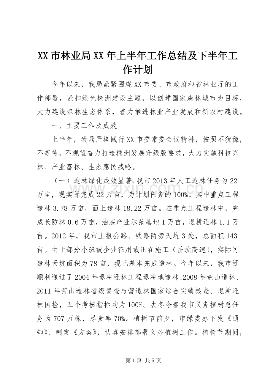 XX市林业局XX年上半年工作总结及下半年工作计划 .docx_第1页