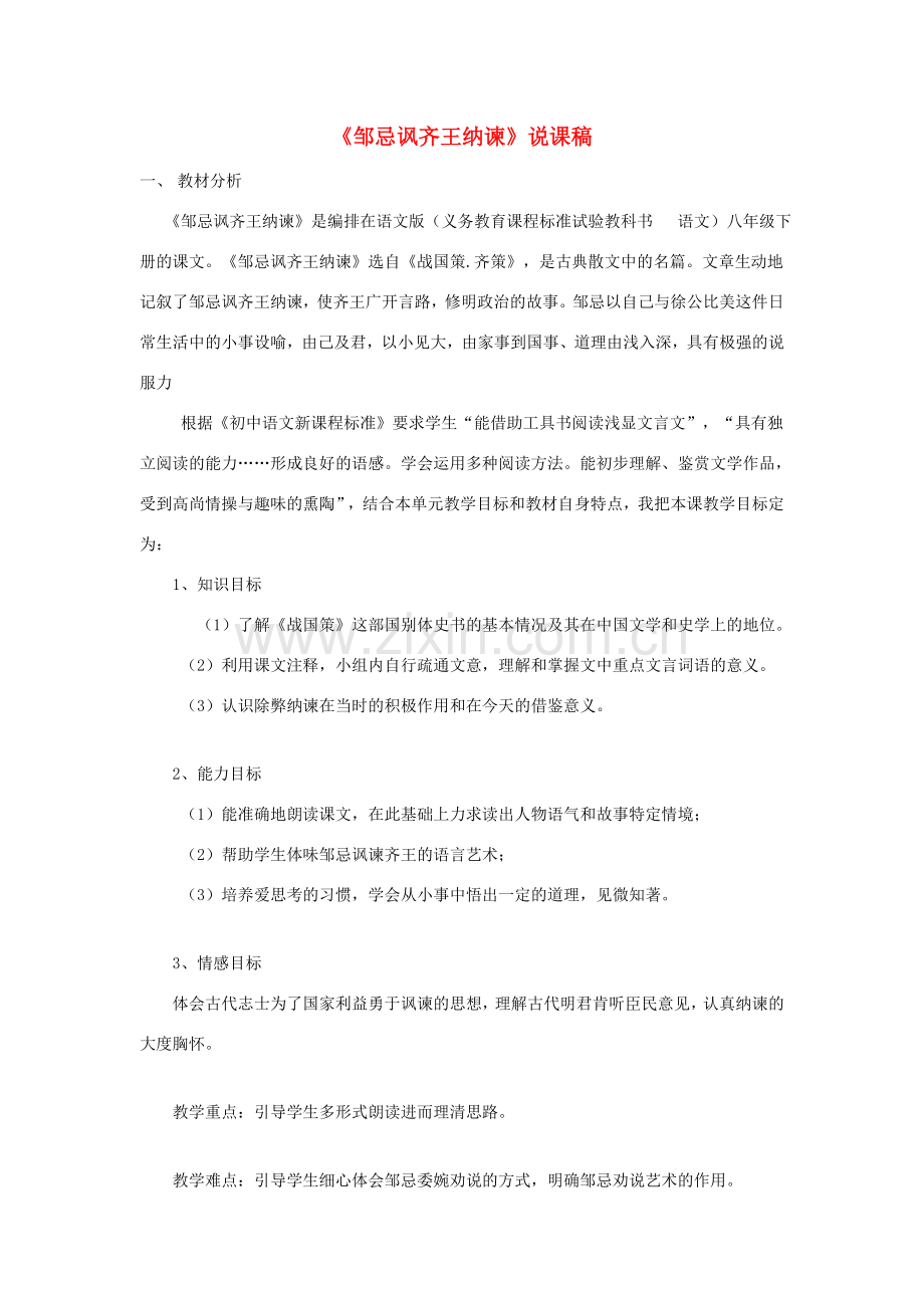 八年级语文下册 19《邹忌讽齐王纳谏》说课稿 语文版-语文版初中八年级下册语文教案.doc_第1页