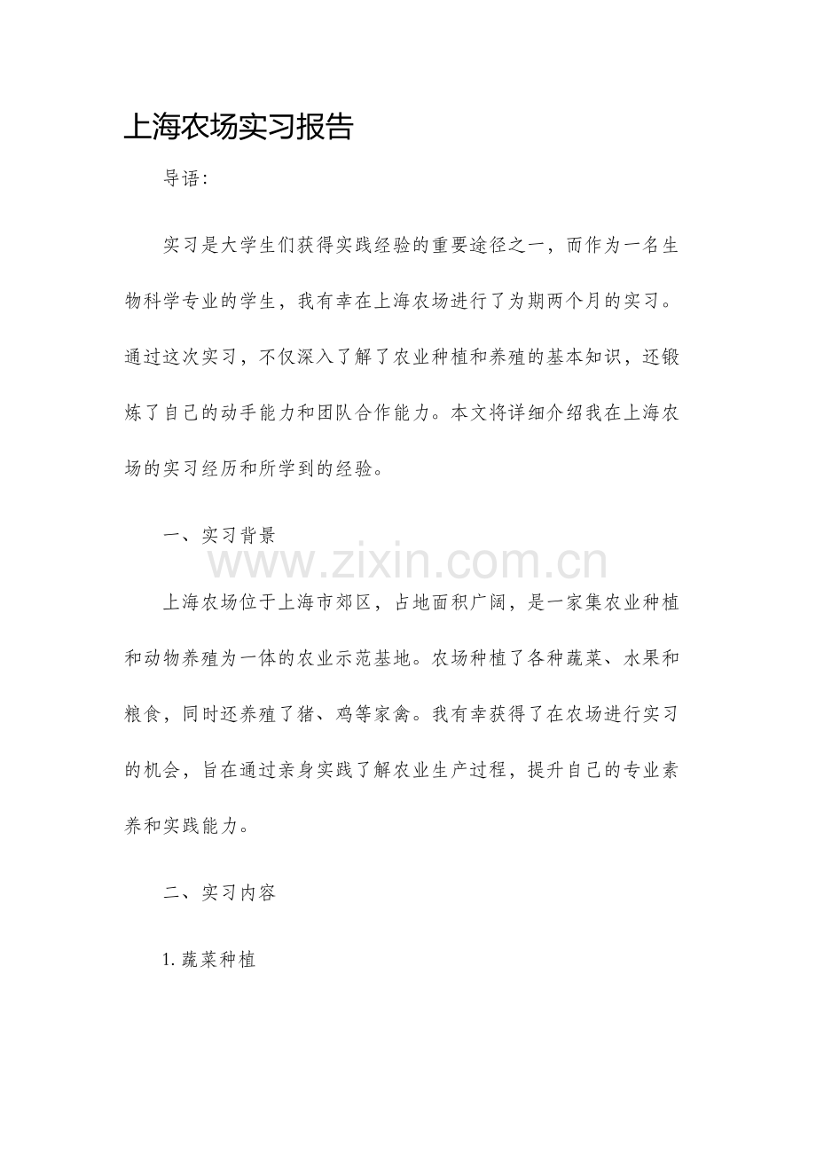 上海农场实习报告.docx_第1页
