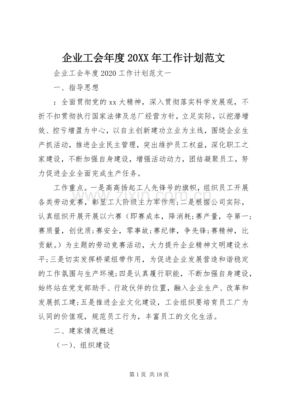 企业工会年度20XX年工作计划范文.docx_第1页