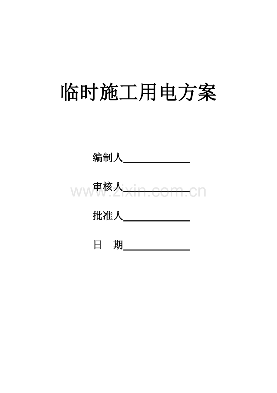 施工现场安全用电讲座--临时施工用电方案(第五讲).doc_第1页