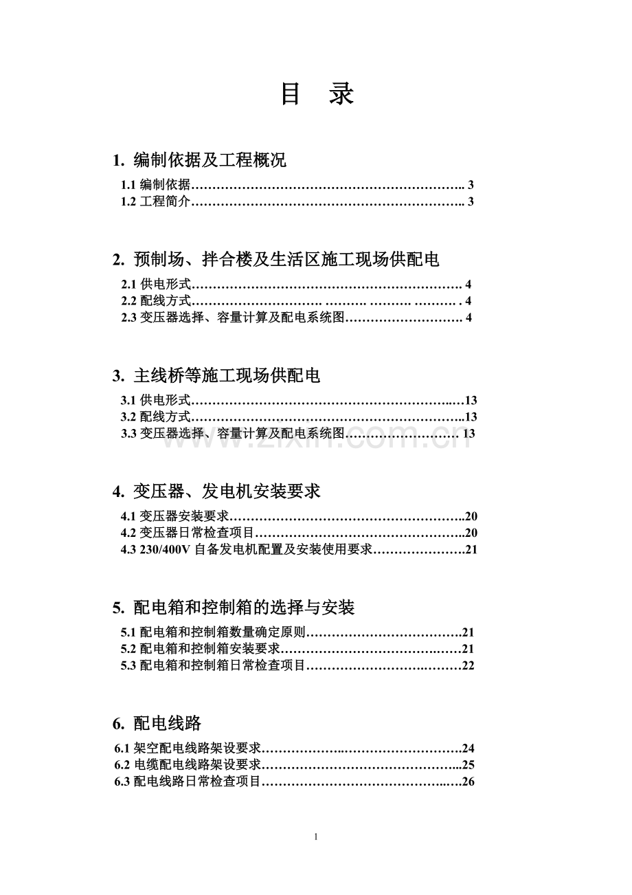 施工现场安全用电讲座--临时施工用电方案(第五讲).doc_第2页