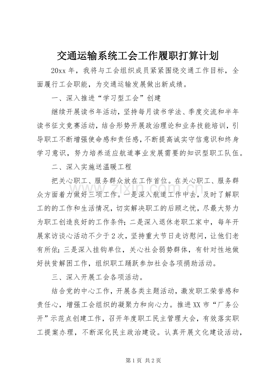 交通运输系统工会工作履职打算计划.docx_第1页