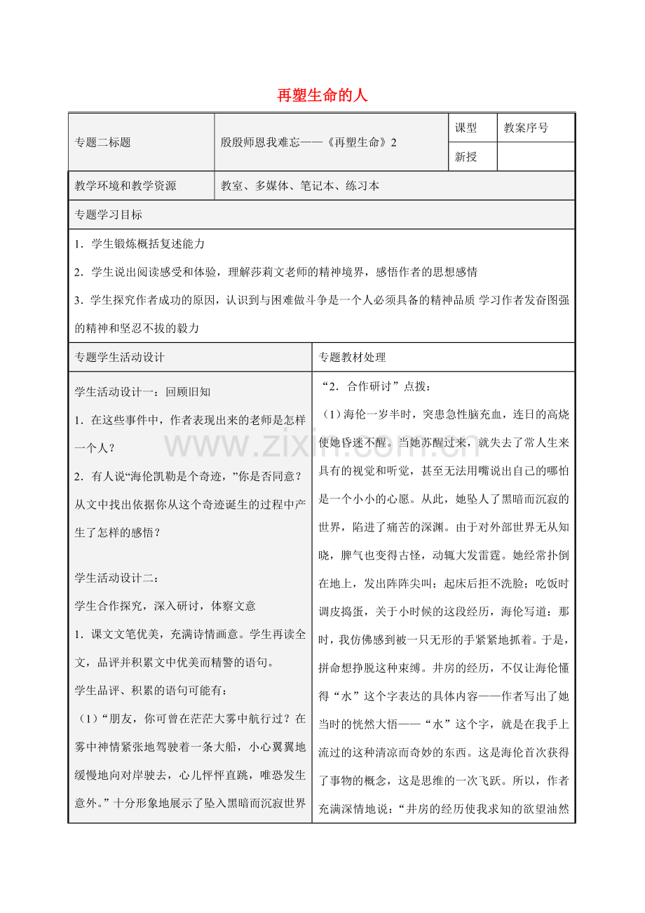 七年级语文上册 7再塑生命的人教案2 （新版）新人教版-（新版）新人教版初中七年级上册语文教案.doc_第1页