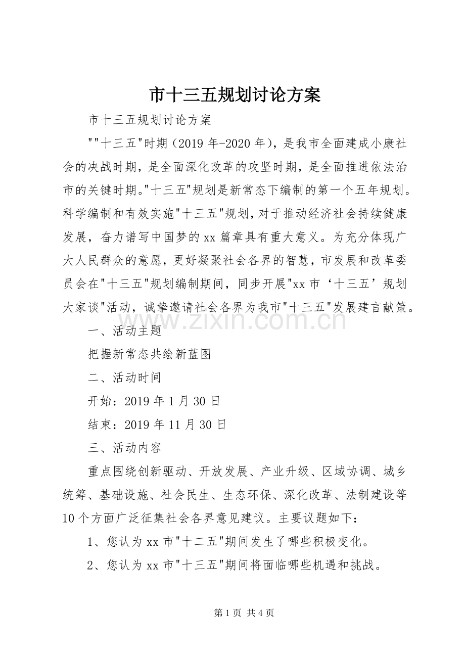 市十三五规划讨论方案 .docx_第1页