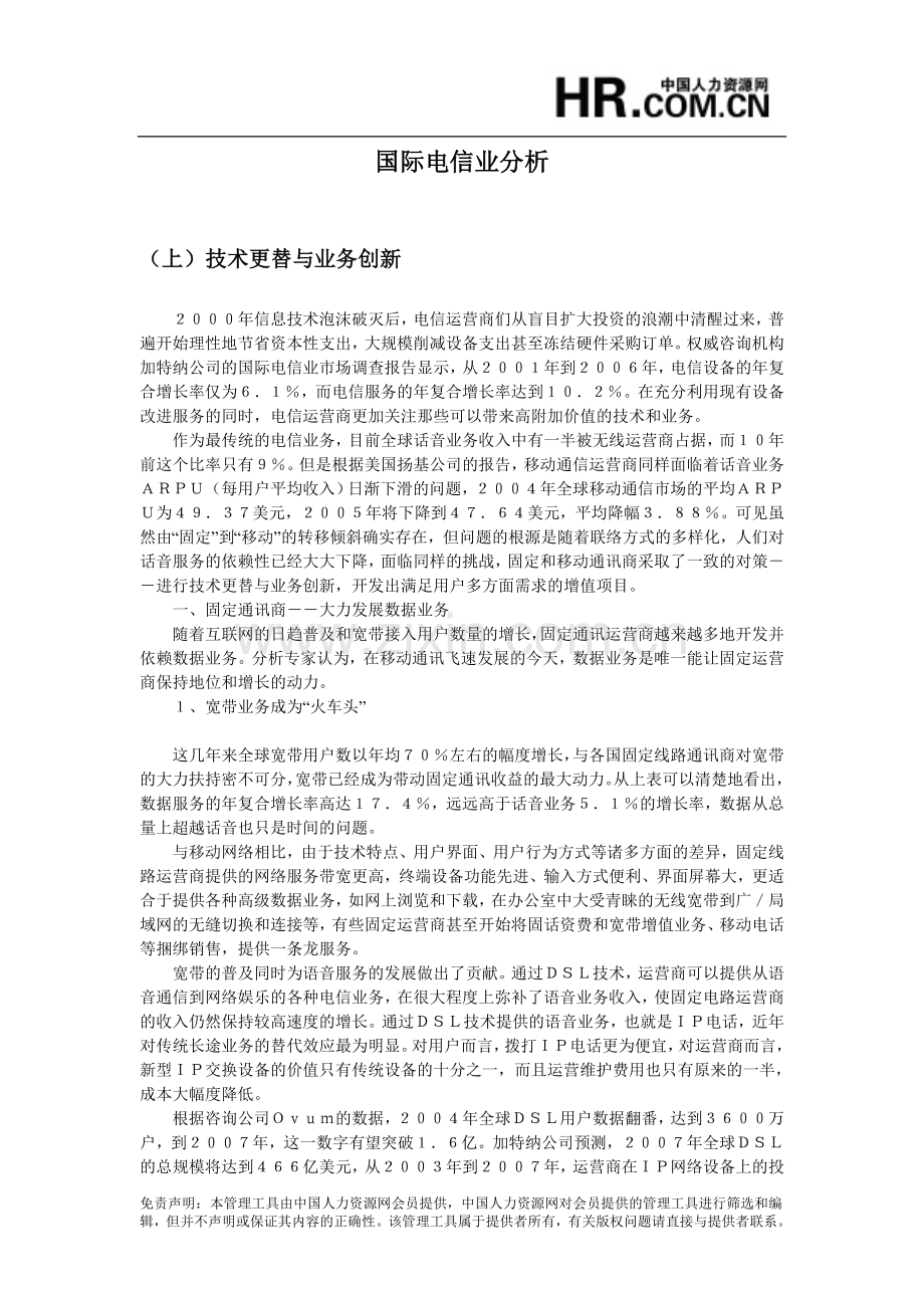 国际电信业分析（上）.doc_第1页