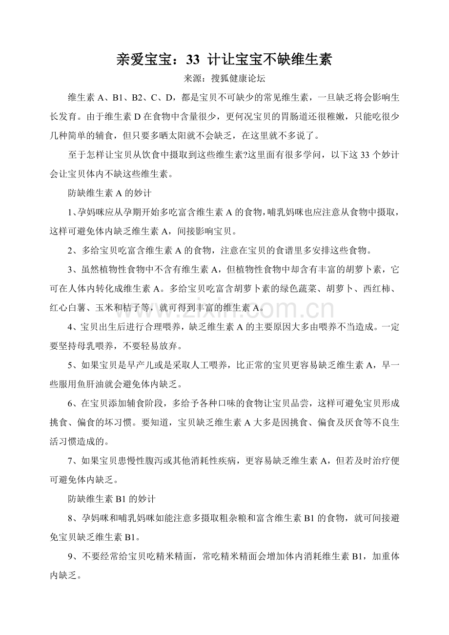 亲爱宝宝33计让宝宝不缺维生素.doc_第1页