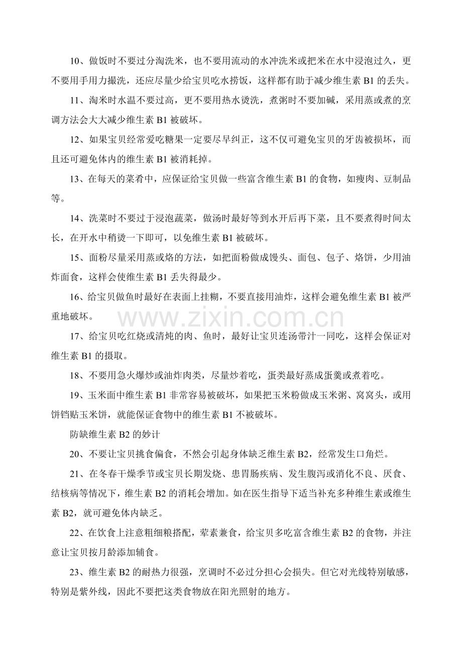 亲爱宝宝33计让宝宝不缺维生素.doc_第2页