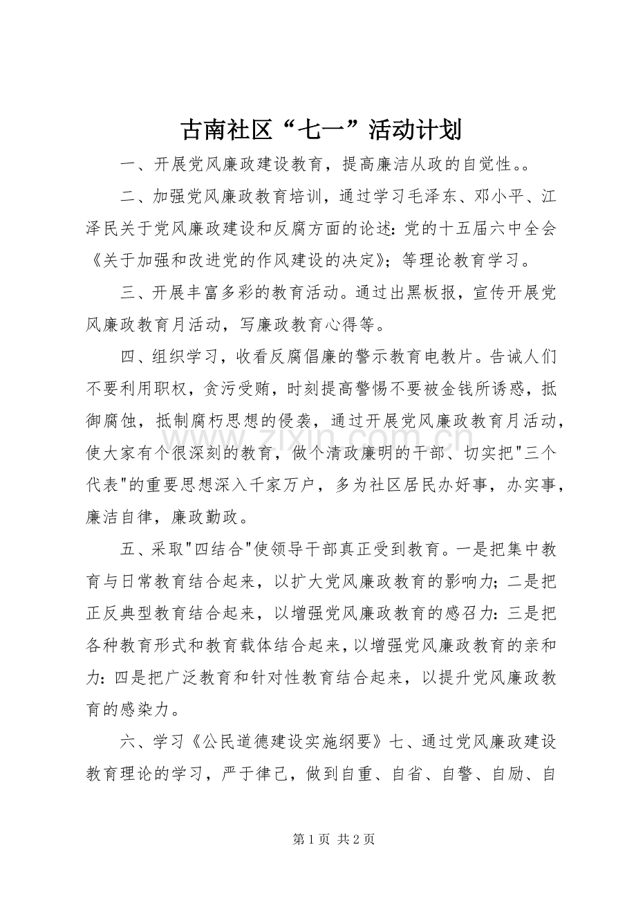 古南社区“七一”活动计划 .docx_第1页