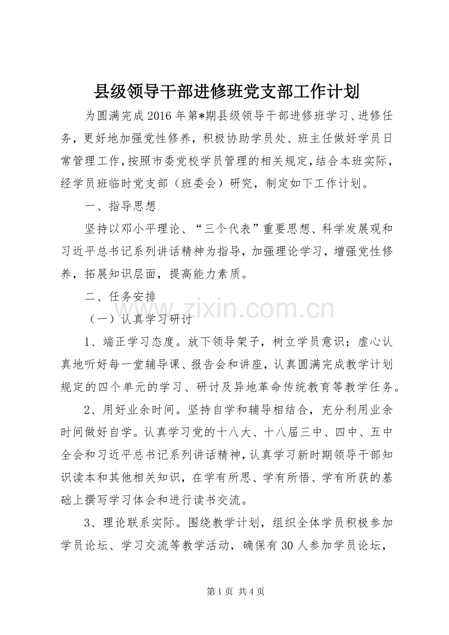 县级领导干部进修班党支部工作计划.docx_第1页