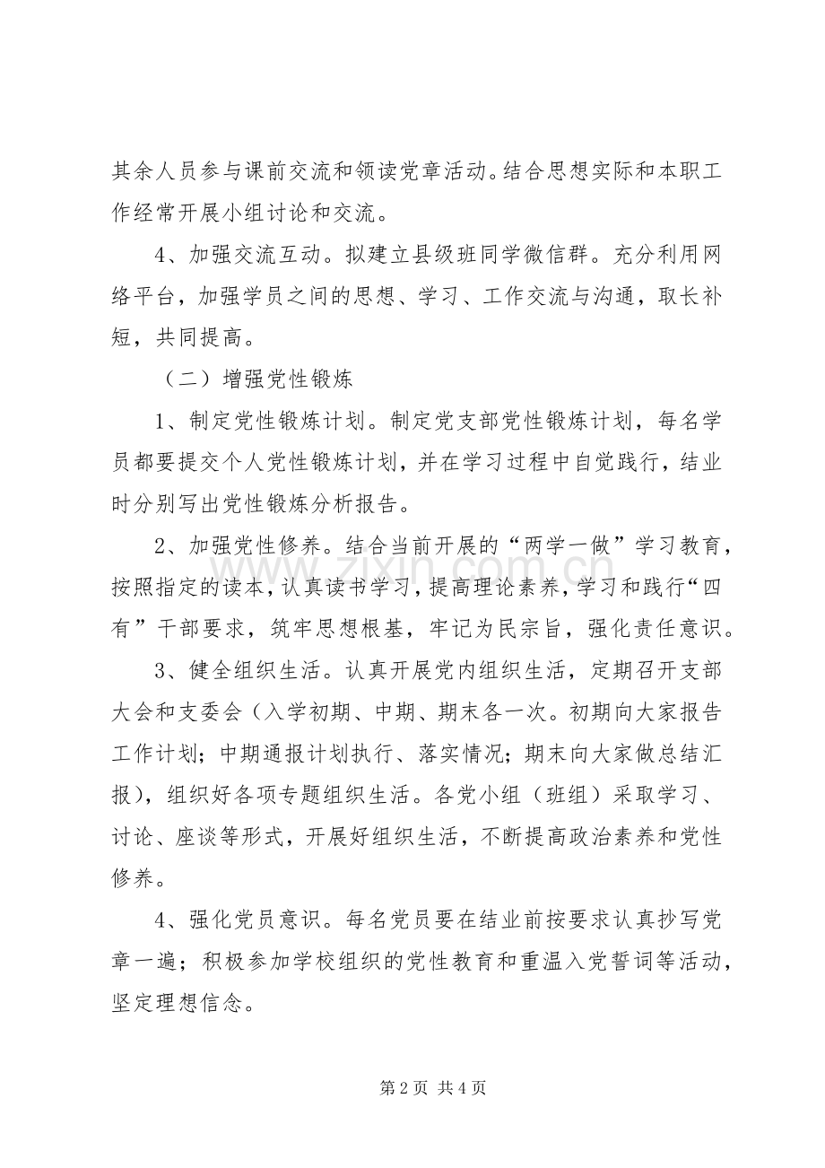 县级领导干部进修班党支部工作计划.docx_第2页